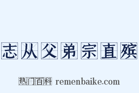 志从父弟宗直殡是什么意思的图片